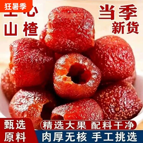 空心山楂无糖无添加0无核独立包装山楂球干九蒸九晒官方旗舰店
