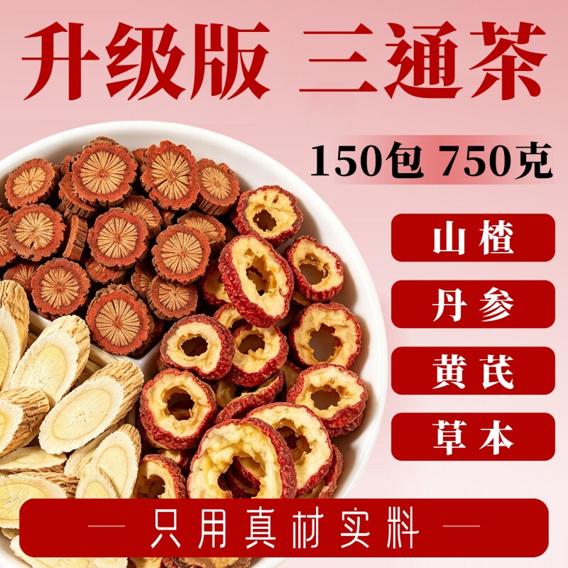 三通茶山楂丹参黄芪养生组合茶图片