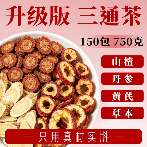三通茶山楂丹参黄芪组合茶包正品官方旗舰店中材药泡水喝的养生茶