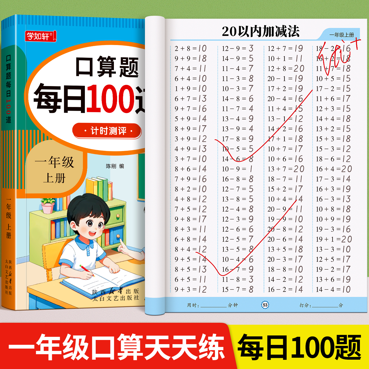 一年级上下册数学口算天天练人教版数学课本同步口算题卡应用题每天一练20 100以内的加减法专项训练练习题册加减混合运算思维训练