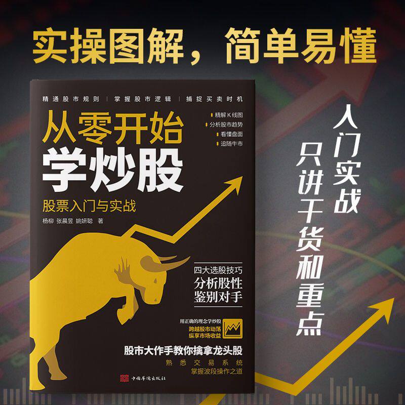 正版 从零开始学炒股 股票入门与实践 精解K线图分析股市趋势看懂盘面四大选股技巧股市大作手新手炒股熟悉交易系统投资理财书籍
