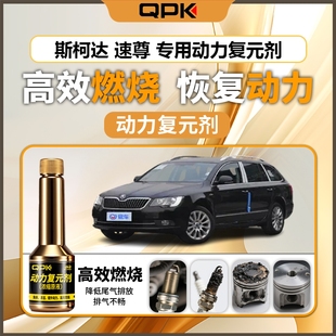 专用汽油添加剂增强动力QPK动力复元 剂 斯柯达速尊动力复元