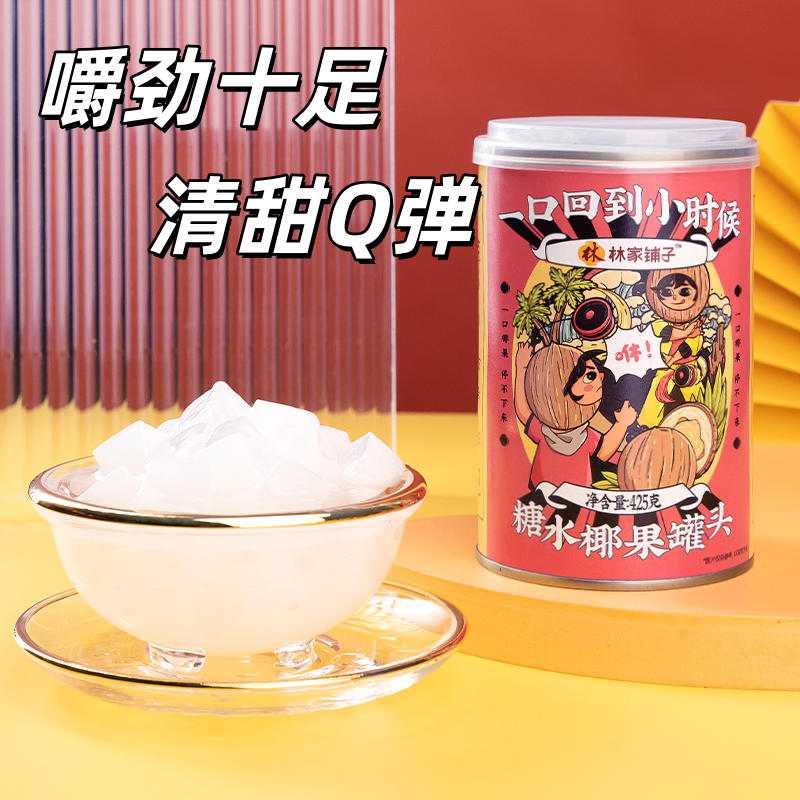 林家小铺椰果罐头425g*6罐 童年回忆Q弹爽口孩子爱吃