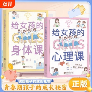 礼物学校正版 心理课全2册父母送给女儿 趣味 身体课 漫画青春期给女孩
