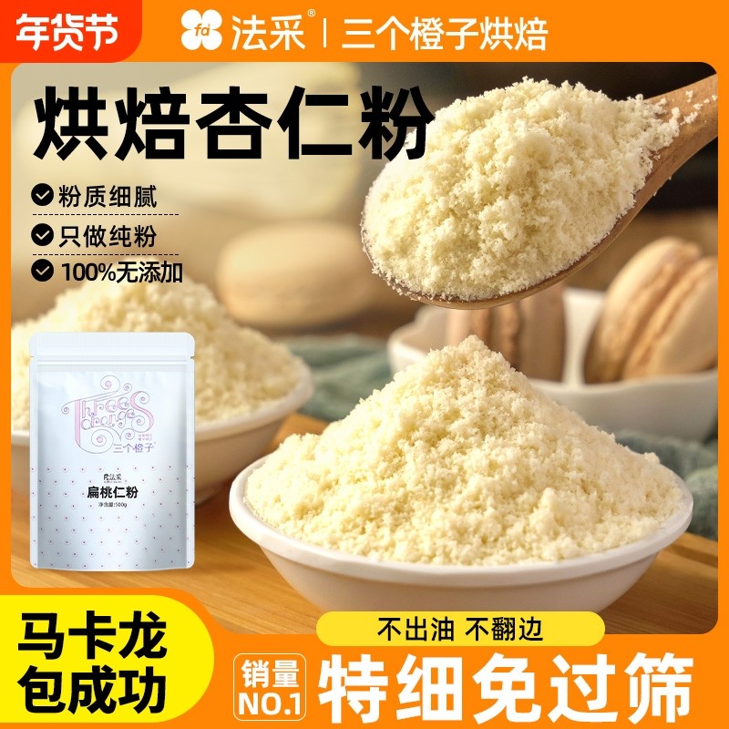 杏仁粉烘焙马卡龙原料专用生酮曲奇面包三个橙子正宗纯南扁桃仁粉