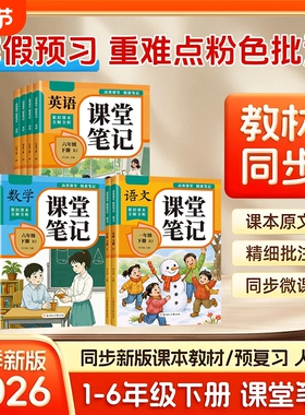 2026春季新版课堂笔记一二三四五六年级下册语文数学英语教材全解人教版同步小学随堂学霸笔记同步训练一练寒假作业预习书练习课本