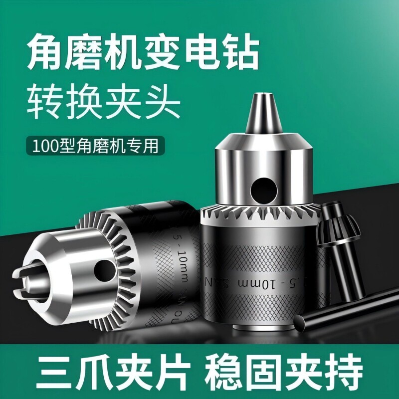 角磨机变电钻转换头转接夹头手磨机配件多功能改装切割机转换工具图片
