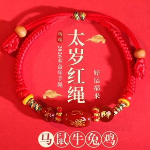 2026年太岁红绳手链女本命年属马牛鼠兔好运儿童手绳犯化平安福男