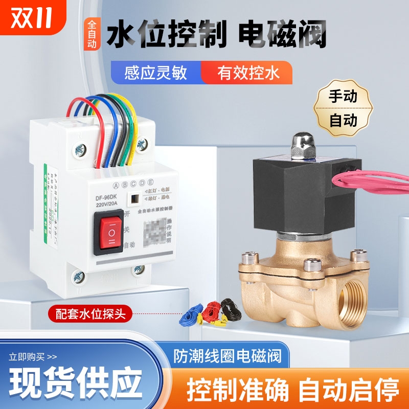 水塔水池液位控制器电磁阀水位开关自动感应带缺水保护加水4分