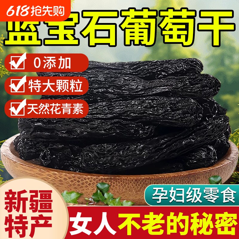 蓝宝石葡萄干新疆特产2024年新货特级黑宝石免洗超大官方旗舰店