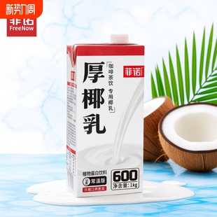 年货菲诺厚椰乳椰浆椰汁生椰拿铁椰奶咖啡商用同款 燕麦植物小包装
