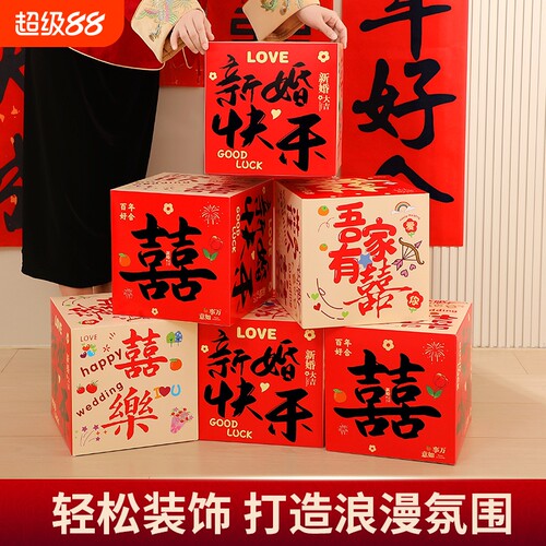 堆堆盒喜字立体盒子婚房装饰