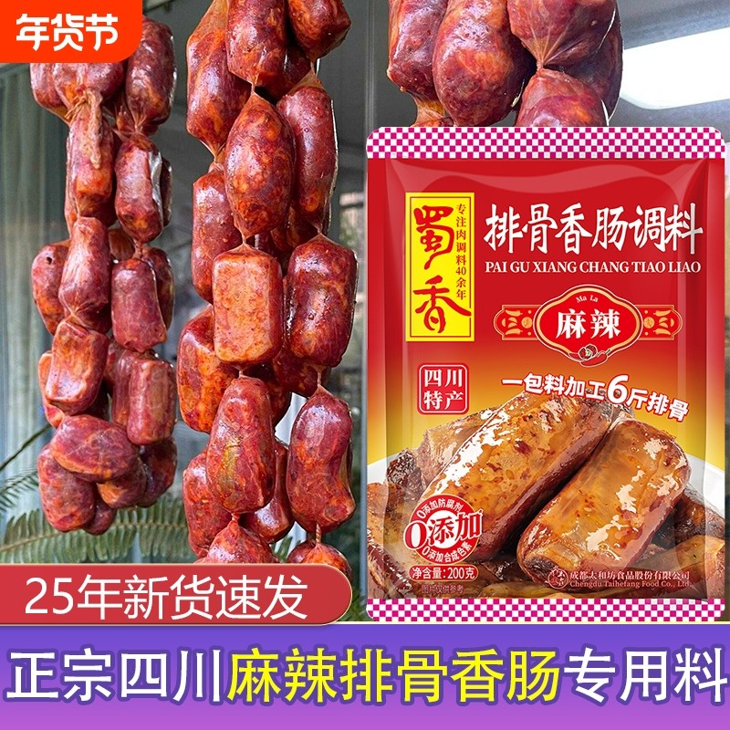 蜀香麻辣排骨香肠调料正宗四川川味腊肠调味料腌料腊肉酱肉肠衣