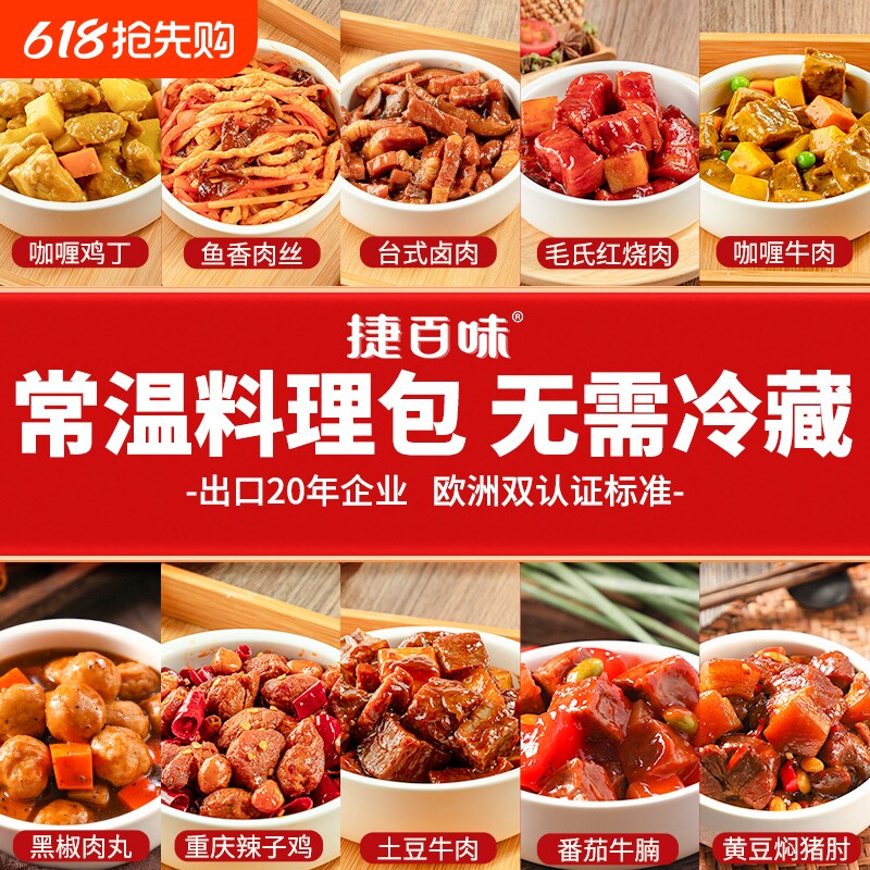 【品牌直营】捷百味常温预制菜速食商用半成品菜盖浇饭料理包外卖