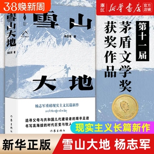 雪山大地第十一届茅盾文学奖作品杨志军著畅销书《藏獒》作者现实主义长篇新作自然生命生态观中国当代小说书作家出版正版