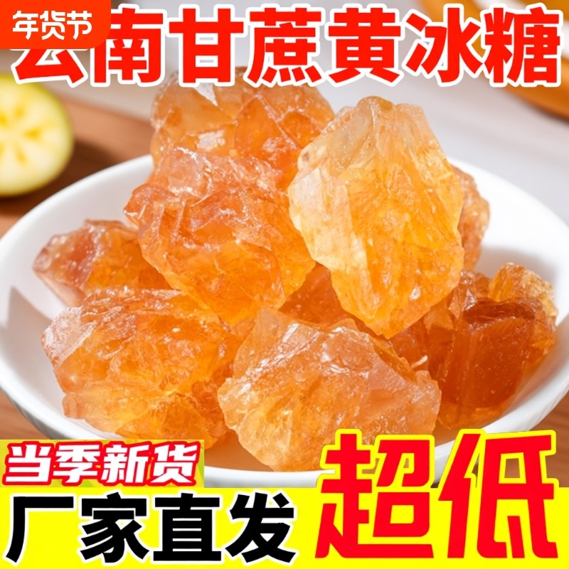 正宗云南甘蔗黄冰糖纯甘蔗无添加小粒泡酒煮茶专用批发家用食用,粮油调味/速食/干货/烘焙,黄糖/冰糖,淘宝优惠券,粉丝福利购,淘宝优惠卷