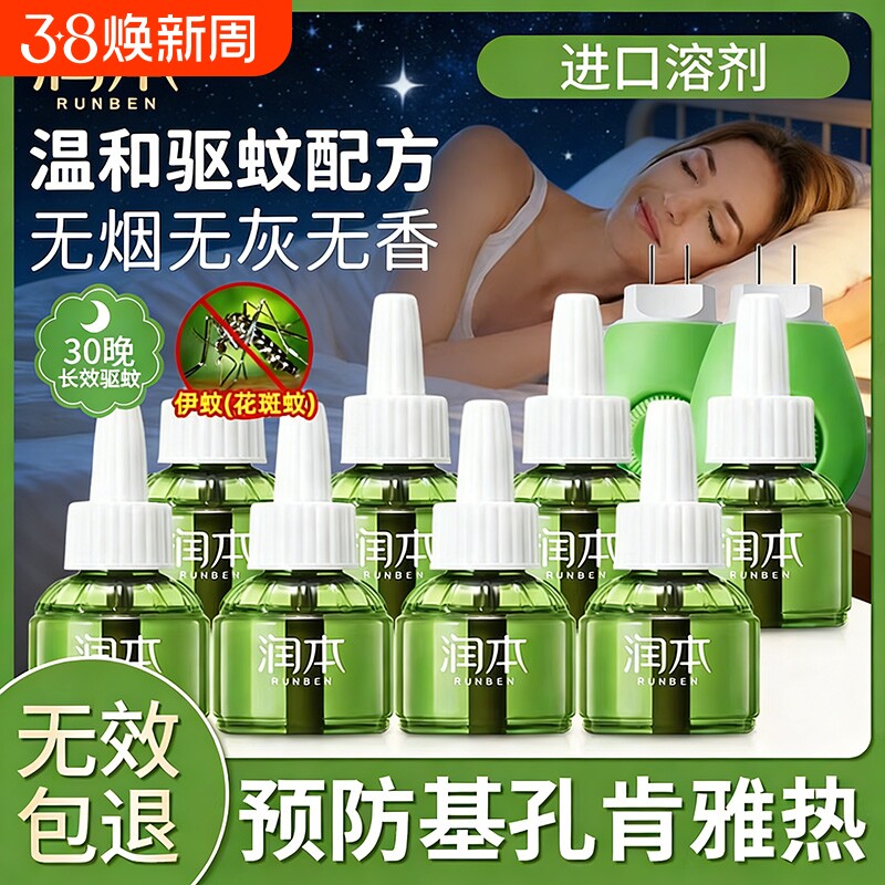 润本驱蚊液三档定时款室内电热蚊香液无味驱蚊防蚊家用卧室补充液