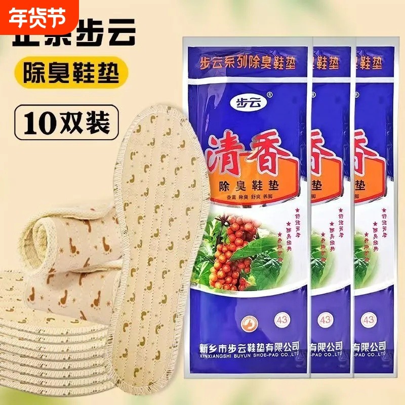 步云防臭鞋垫1301除臭鞋垫香型防臭鞋垫男女吸汗透气抗菌四季鞋垫
