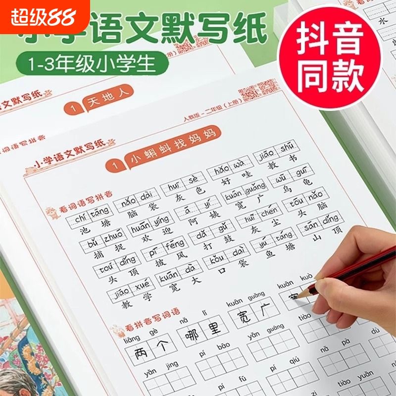 小学语文默写纸一年级二年级练字帖同步人教版上册下册生字注音积累看拼音写词语专项练习本儿童拼读训练默写能手瘦金体行楷汉语