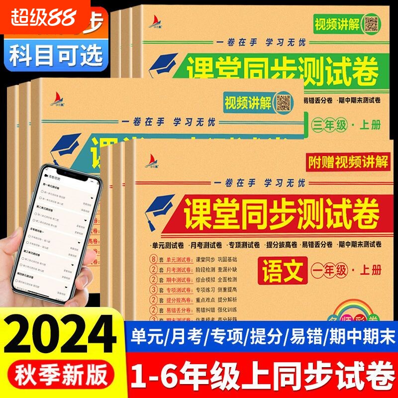 课堂同步试卷一年级二年级三四五六年级上册下册测试卷全套人教版语文数学英语练习题练习册黄冈100分新版重点听力作业语数英训练