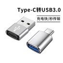 typec转USB3.0转接头OTG转换器tpc适用华为小米安卓接口手机笔记本电脑通用连接U盘鼠标键盘苹果PD充电数据线