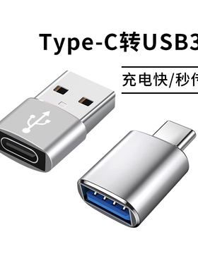 typec转USB3.0转接头OTG转换器tpc适用华为小米安卓接口手机笔记本电脑通用连接U盘鼠标键盘苹果PD充电数据线