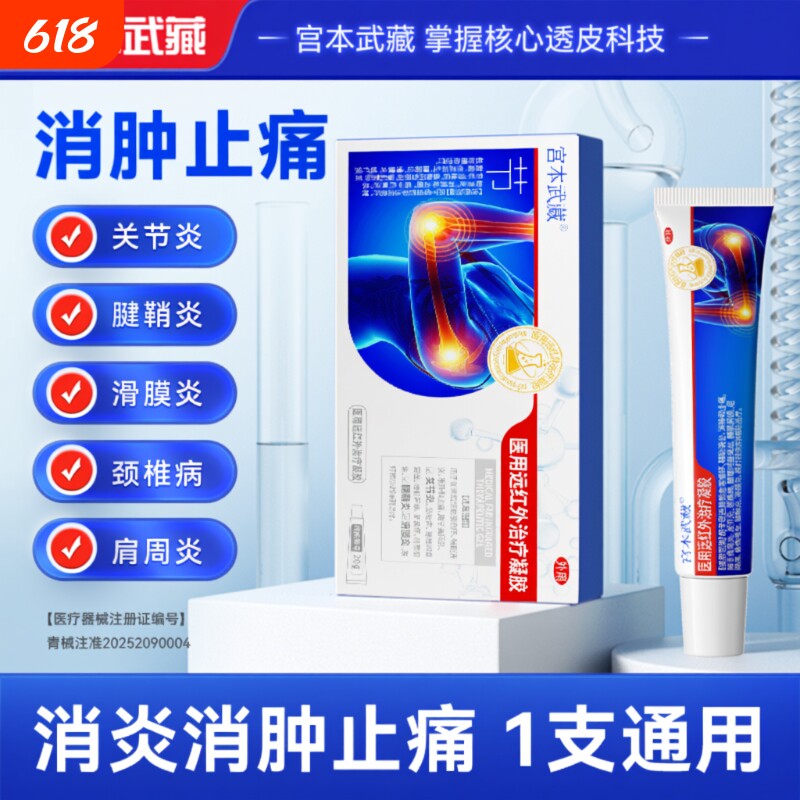 宫本武藏关节止疼膏膝盖疼痛腕腱鞘炎风湿积液贴凝胶远红外突出