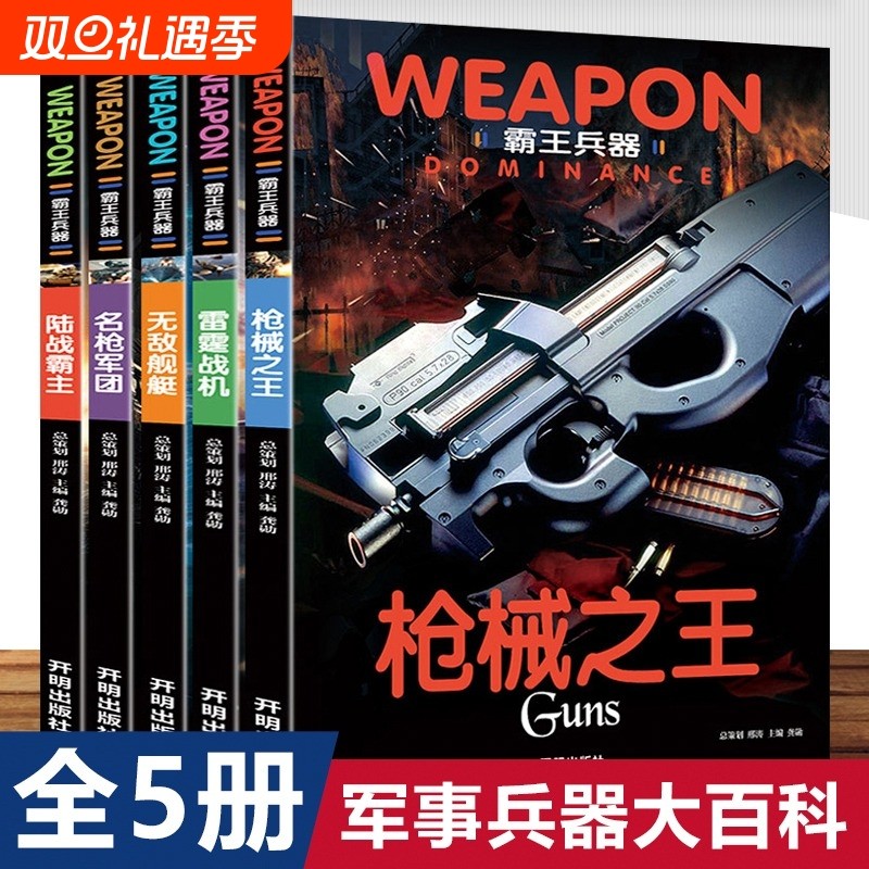 全套5册世界兵器大百科全书儿童军事书籍霸王武器轻王牌大全现代手枪械大炮飞机舰船坦克小学生三四五六年级课外阅读科普注音版