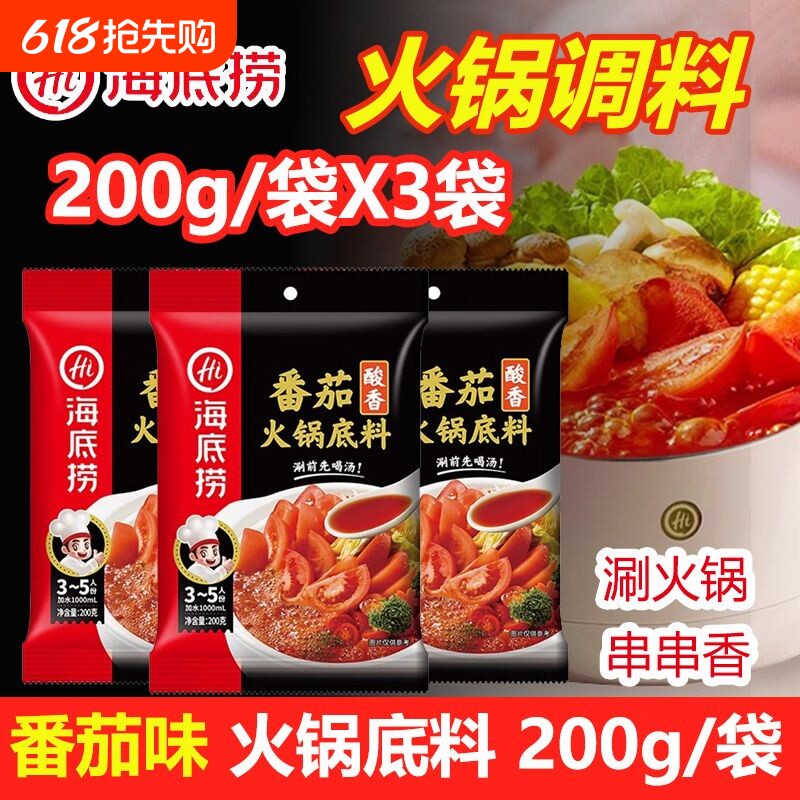 海底捞火锅底料番茄200g*3袋番茄牛腩火锅调料浓香调味料不辣牛