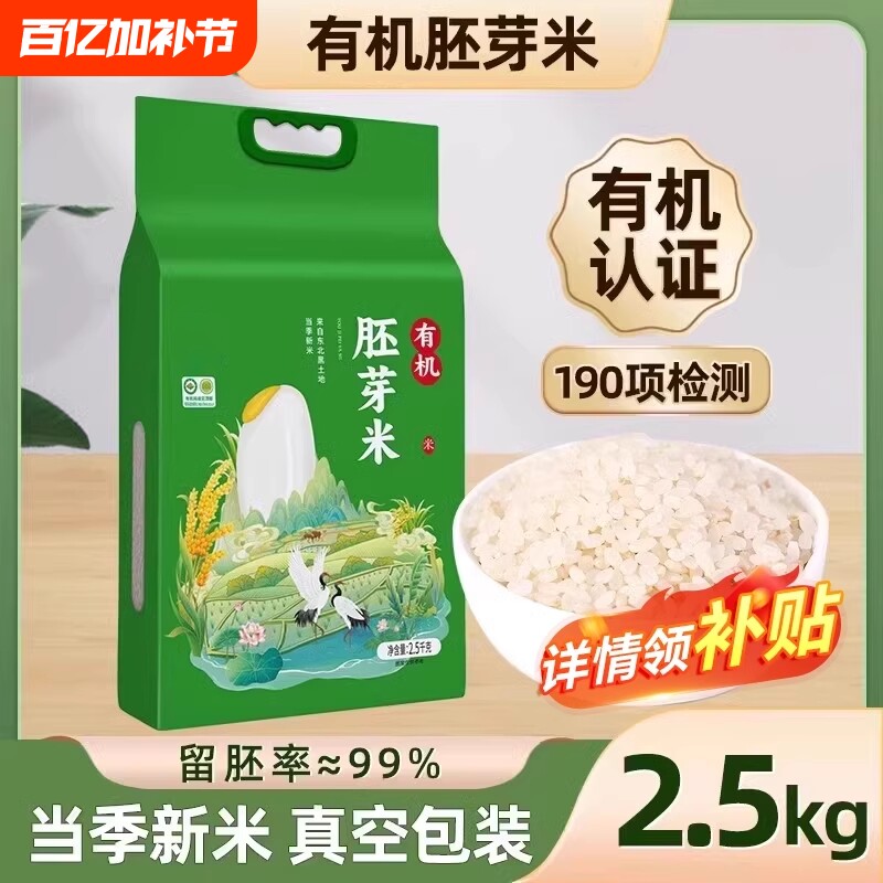 正宗东北有机胚芽米5斤真空新米大米粥米杂粮米主食优质当季年货