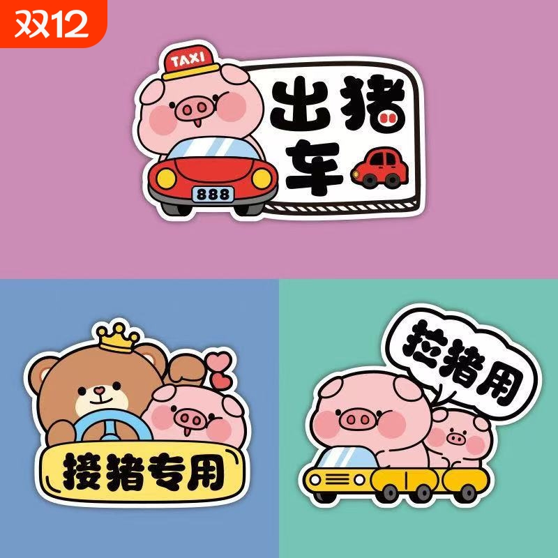 出猪车PVC装饰防水划痕遮盖贴纸