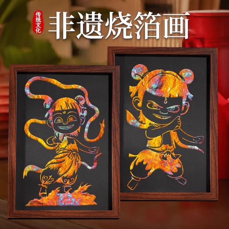 哪吒烧箔画diy材料包金箔画全套装饰画非遗儿童手工团建暖场活动
