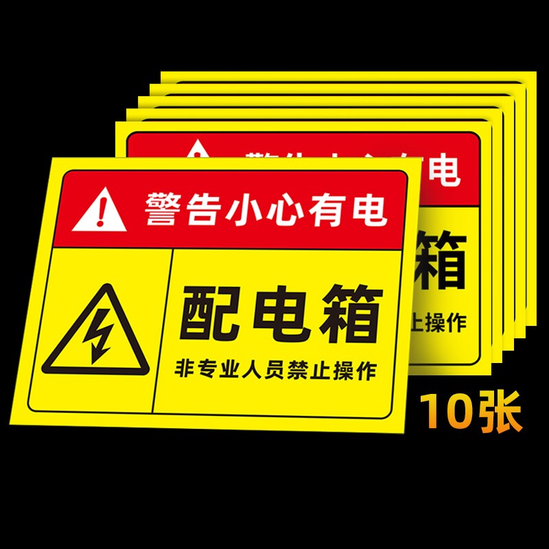 配电箱标识牌标识贴纸配电房柜消防安全闲人免进有电危险警示贴高压危险小心当心触电警告牌标志进入请勿靠近