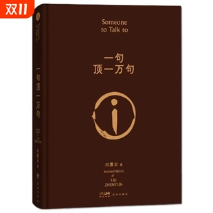书籍正能量青春励志现当代文学作品集青少年课外阅读精装 原著小说矛盾文学奖获奖作品经典 温故国货 典藏版 刘震云一句顶一万句正版