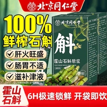 北京同仁堂霍山石斛原浆正品无添加清洁肝部养肝护肝久熬夜养生饮