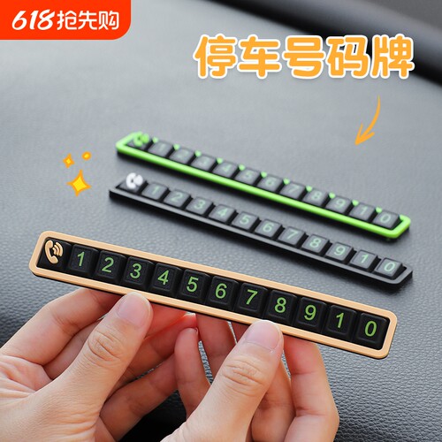挪车电话牌车载临时停车号码牌车上留号器夜光创意汽车移车卡