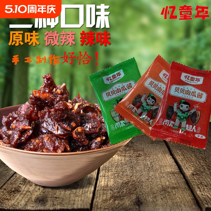 忆童年贝贝南瓜酱江西特产南瓜食品零食辣椒手工好吃碳水辣味原味