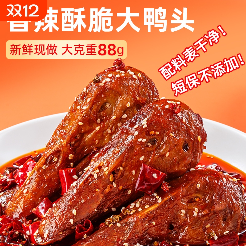 升级装馋嘴大鸭头麻辣鸭头卤味特产健康解馋小零