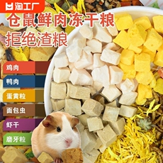 Канал/закуски 仓鼠粮食营养主粮冻干自配饲料套餐齐全零食用品金丝熊食物