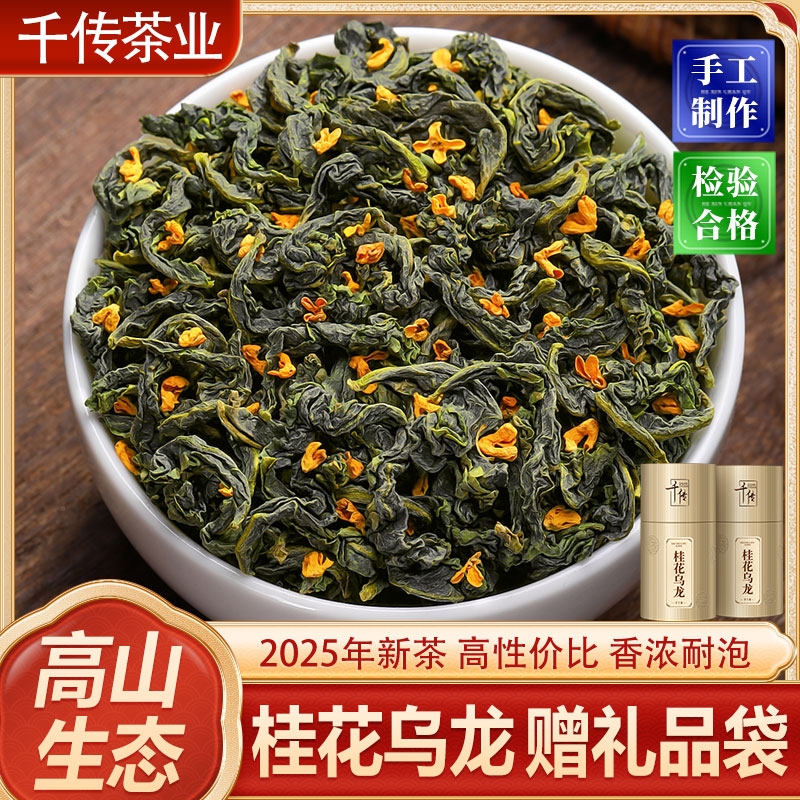 千传桂花乌龙茶特级铁观音2025新茶浓香型窨制高山茶叶礼盒装50