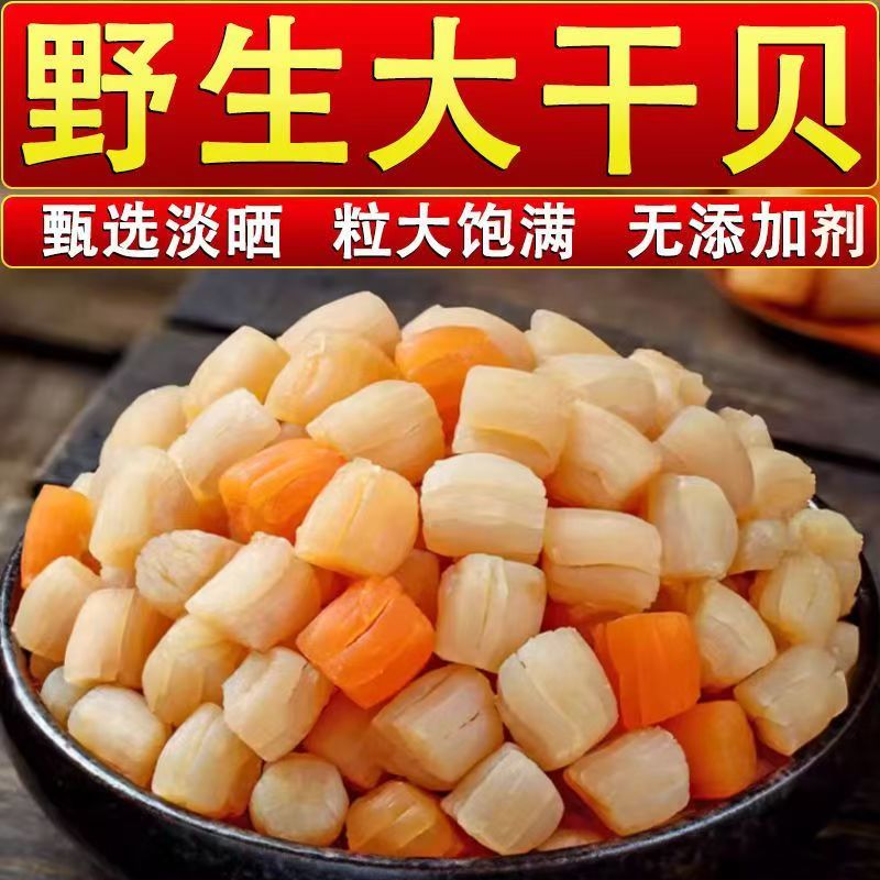 野生瑶柱干贝干货海鲜元贝扇贝柱江瑶柱特级大干贝丁海鲜干贝