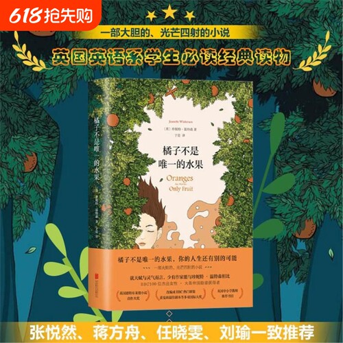 【当当网 正版书籍】橘子不是的唯一水果 中文版珍妮特温特森著 张悦然蒋方舟任晓雯刘瑜外国现当代青春励志小说畅V