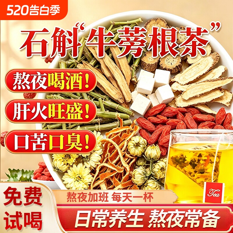 石斛牛蒡根茶正品官方旗舰店养肝明目益肾熬夜护肝排清调理降火毒