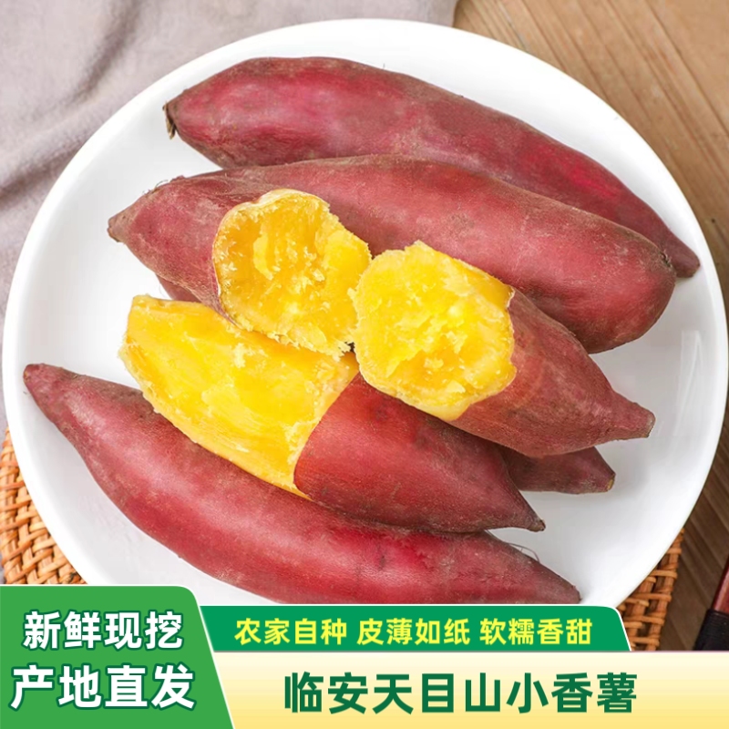 临安天目山小香薯新鲜现挖番薯