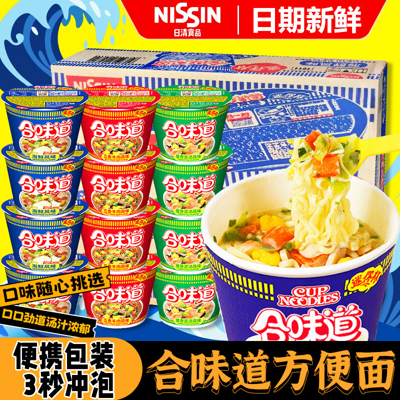 日清合味道杯面整箱方便面批发迷你小杯牛肉海鲜速食桶装泡面夜宵