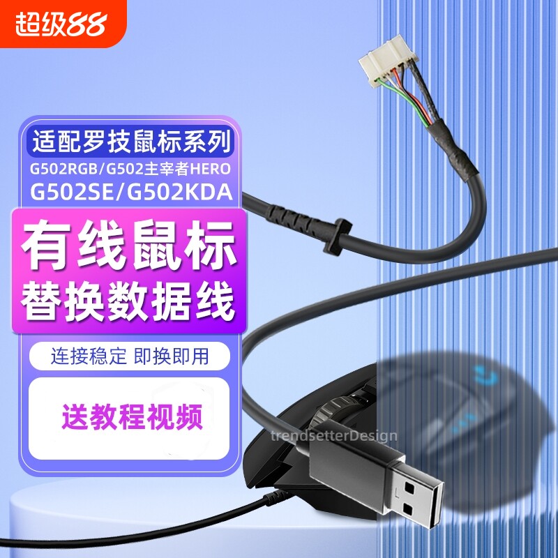 适配罗技鼠标线连接线充电线换新维修线G502主宰者HERO/G502SE/G502KDA/G502RGB通用图片