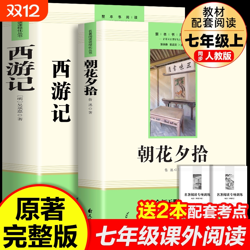 朝花夕拾鲁迅原著正版完整版和西游记七年级上册必读的课外书初中名著初一课外阅读书籍下册海底两万里骆驼祥子钢铁是怎样炼成的