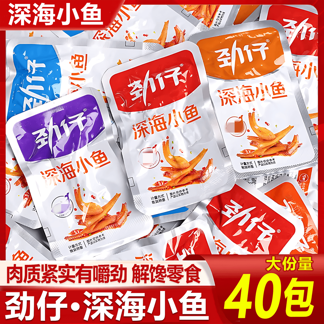 【实惠装40包劲仔深海小鱼袋装香辣小鱼干休闲解馋零食麻辣小鱼仔