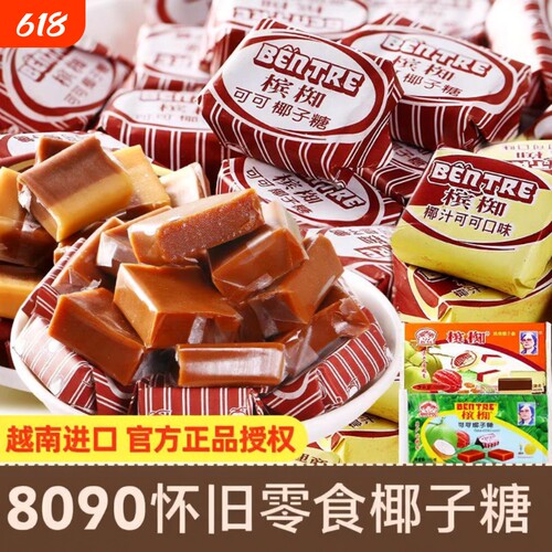 越南进口槟椥可可椰子糖果非海南特产特浓8090后怀旧小时候小零食