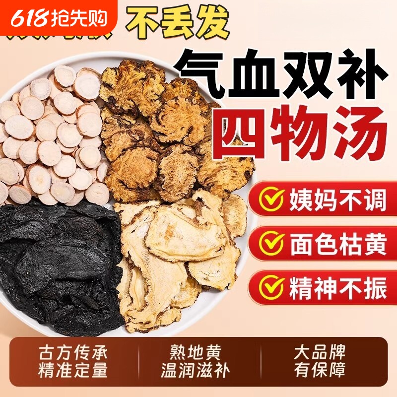 当归白芍川芎四物汤药材独立包装免煮官方旗舰店菊花熟地调理滋补